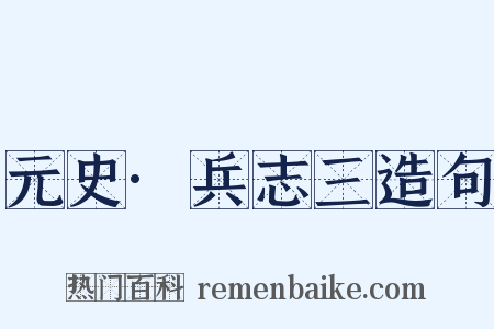 元史·兵志三造句是什么意思的图片
